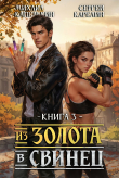 Книга Из золота в свинец 3 (СИ) автора Сергей Карелин
