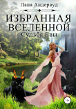 Книга Избранная вселенной. Судьба Евы автора Лана Андервуд
