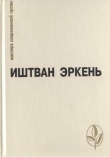 Книга Избранное автора Иштван Эркень