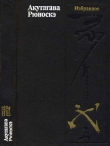 Книга Избранное автора Рюноскэ Акутагава