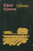 Книга Избранное автора Юрий Куранов