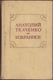 Книга Избранное автора Анатолий Ткаченко