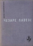 Книга Избранное автора Чезаре Павезе