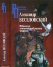 Книга Избранное: Эпические и обрядовые традиции автора Александр Веселовский