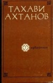 Книга Избранное в двух томах. Том второй автора Тахави Ахтанов