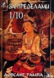 Книга Избранные главы из книги «Зажечь Огонь» автора Лобсанг Рампа