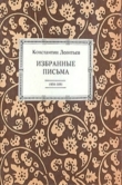 Книга Избранные письма. 1854-1891 автора Константин Леонтьев