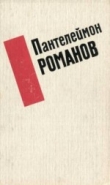 Книга Избранные произведения автора Пантелеймон Романов