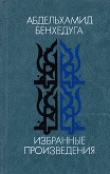 Книга Избранные произведения: Рассказы автора Абдельхамид Бенхедуга
