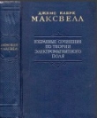 Книга Избранные сочинения по теории электромагнитного поля автора Джеймс Максвелл