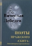 Книга Избранные стихотворения и поэмы разных лет автора Вячеслав Лебедев