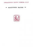 Книга Избранные труды (Молекулярно-кинетическая теория газов. Термодинамика. Статистическая механика. Теория излучения. Общие вопросы физики) автора Людвиг Больцман