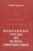 Книга Избранные труды по психолингвистике автора Илья Горелов