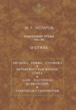 Книга Избранные труды. Том I-III автора Михаил Гаспаров