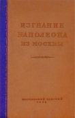 Книга Изгнание Наполеона из Москвы автора Фабиан Гарин