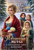 Книга Изгнанная жена. А попаданки-таки живучие! (СИ) автора Анна Кривенко