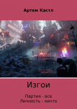 Книга Изгои автора Артем Кастл