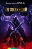 Книга Изгоняющий (СИ) автора А. Белых