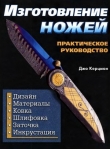 Книга Изготовление ножей. Практическое руководство автора Джо Керцман