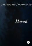 Книга Изгой автора Виктория Сачконечко
