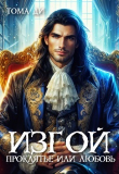 Книга Изгой. Проклятье или любовь (СИ) автора Тома Ди
