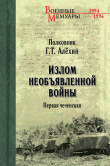 Книга Излом необъявленной войны. Первая чеченская автора Геннадий Алёхин