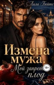 Книга Измена мужа. Мой запретный плод (СИ) автора Лила Бейтс