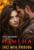 Книга Измена (не) моя любовь (СИ) автора Анна Эдельвейс