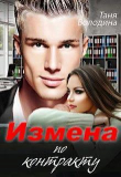 Книга Измена по контракту (СИ) автора Таня Володина