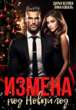 Книга Измена под Новый год (СИ) автора Лина Коваль