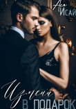 Книга Измена в подарок (СИ) автора Ася Исай