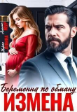 Книга Измена. Беременна по обману (СИ) автора Марта Левина