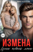 Книга Измена. Цена твоей лжи (СИ) автора Анна Ковалева