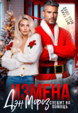 Книга Измена. Дэн Мороз спешит на помощь (СИ) автора Ники Сью