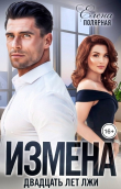 Книга Измена. Двадцать лет лжи (СИ) автора Елена Полярная