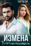 Книга Измена. Хочу тебя разлюбить (СИ) автора Чарли Ви