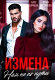 Книга Измена. Нам не по пути (СИ) автора Стася Бестужева