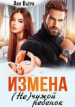 Книга Измена. (Не) чужой ребенок (СИ) автора Аня Вьёри