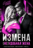 Книга Измена. (не) удобная жена (СИ) автора Елена Грасс