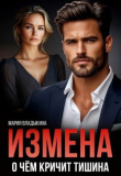Книга Измена. О чём кричит тишина (СИ) автора Мария Владыкина
