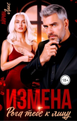 Книга Измена. Рога тебе к лицу! (СИ) автора Айрин Лакс
