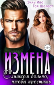 Книга Измена. Слишком больно, чтобы простить (СИ) автора Элль Ива