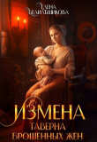 Книга Измена. Таверна брошенных жен (СИ) автора Елена Белильщикова