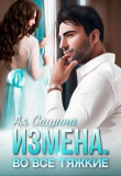 Книга Измена. Во все тяжкие (СИ) автора Ая Сашина