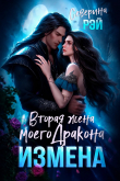 Книга Измена. Вторая жена моего дракона (СИ) автора Северина Рэй
