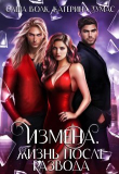 Книга Измена. Жизнь после развода (СИ) автора Катерина Тумас