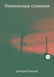 Книга Изменённые сознания автора Дмитрий Ельский