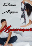Книга Изменщик (СИ) автора Диана Лазари
