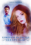 Книга Изморозь на сердце акварелью (СИ) автора Ольга Горовая