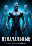 Книга Изначальные (СИ) автора Светлана Малеенок